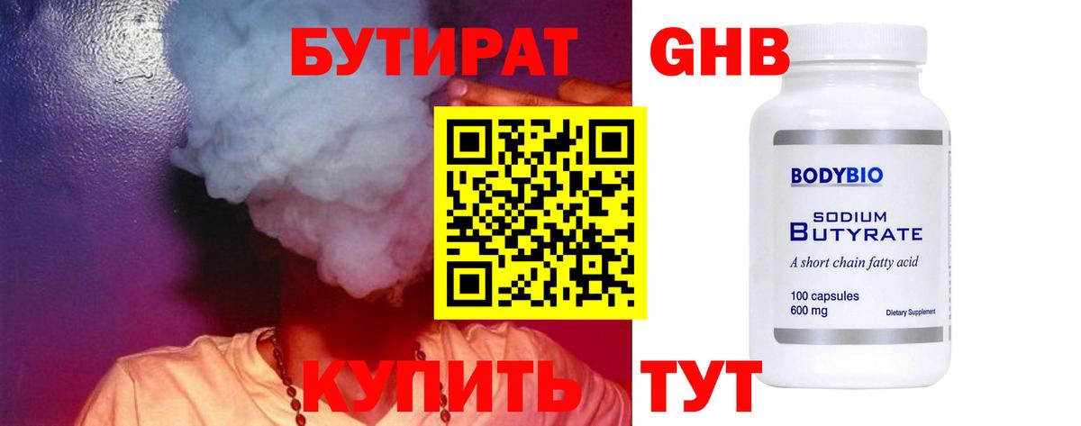 Бутират BDO Электрогорск