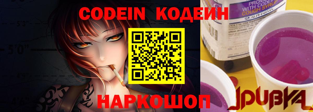 Кодеин Purple Drank  Вход с VPN  Электрогорск  Codein напиток Lean (лин) 
